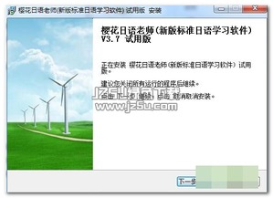 樱花日语学习软件v3.7 数字化日语教育的创新突破